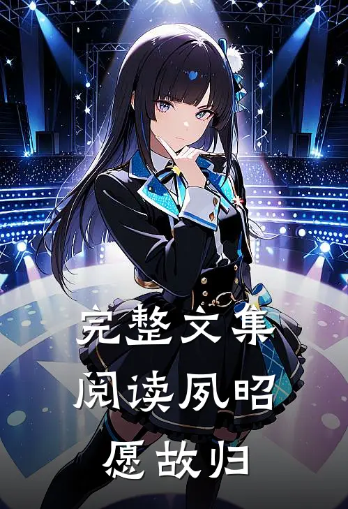 完整文集阅读夙昭愿故归