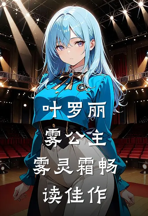 叶罗丽：雾公主，雾灵霜畅读佳作