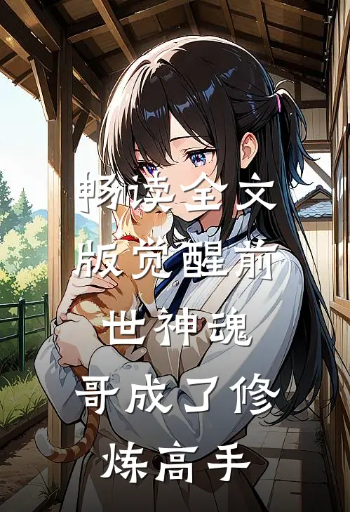 畅读全文版觉醒前世神魂，哥成了修炼高手
