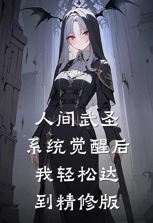 人间武圣，系统觉醒后我轻松达到精修版
