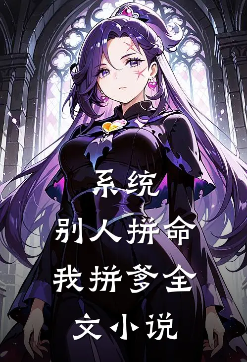 系统：别人拼命，我拼爹全文小说