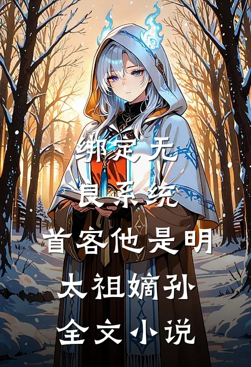绑定无良系统，首客他是明太祖嫡孙全文小说