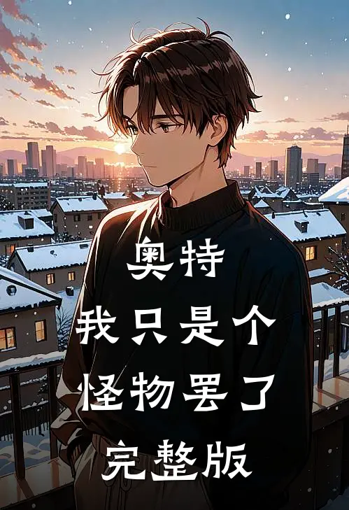 奥特：我只是个怪物罢了完整版
