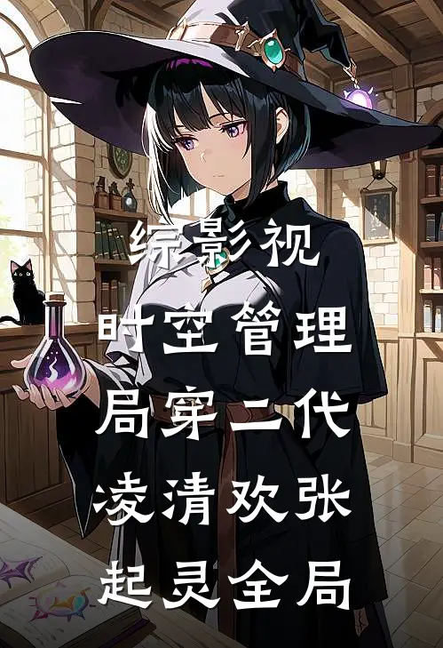 综影视：时空管理局穿二代凌清欢张起灵全局