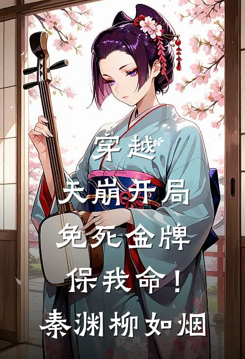 穿越：天崩开局，免死金牌保我命！秦渊柳如烟