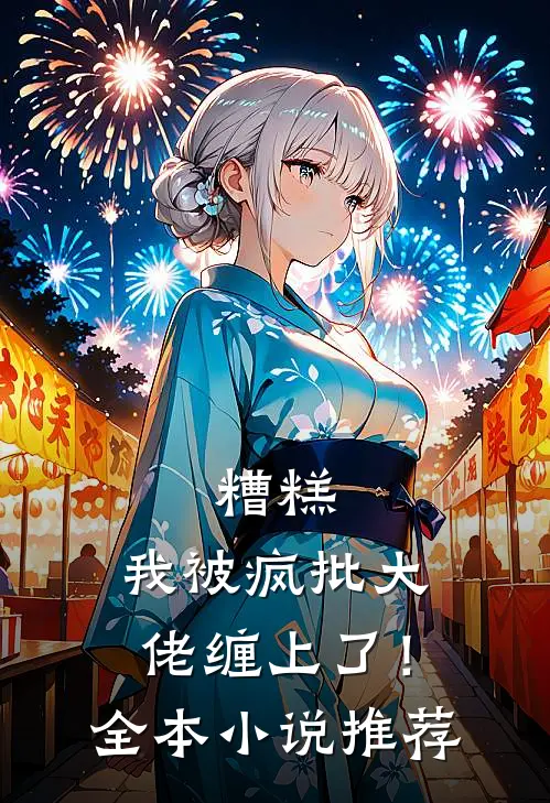 糟糕，我被疯批大佬缠上了！全本小说推荐