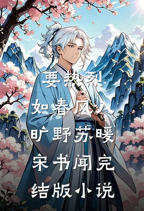 要热烈，如春风入旷野苏暖宋书闻完结版小说
