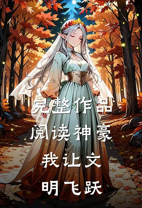 完整作品阅读神豪：我让文明飞跃