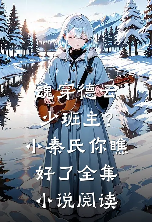 魂穿德云少班主？小秦氏你瞧好了全集小说阅读