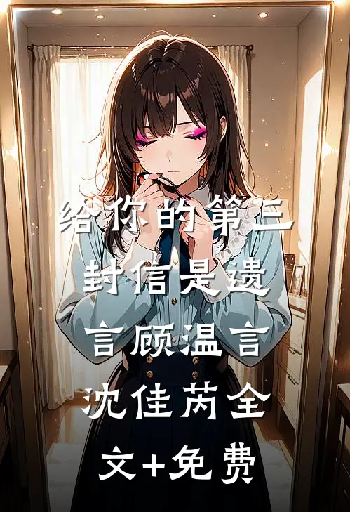 给你的第三封信是遗言顾温言沈佳芮全文+免费