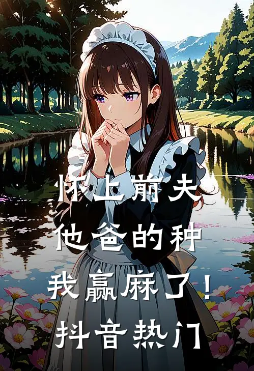 怀上前夫他爸的种：我赢麻了！抖音热门