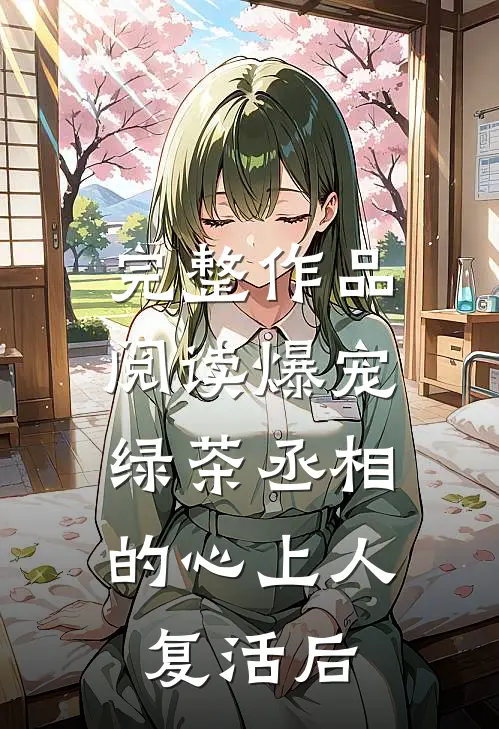 完整作品阅读爆宠，绿茶丞相的心上人复活后