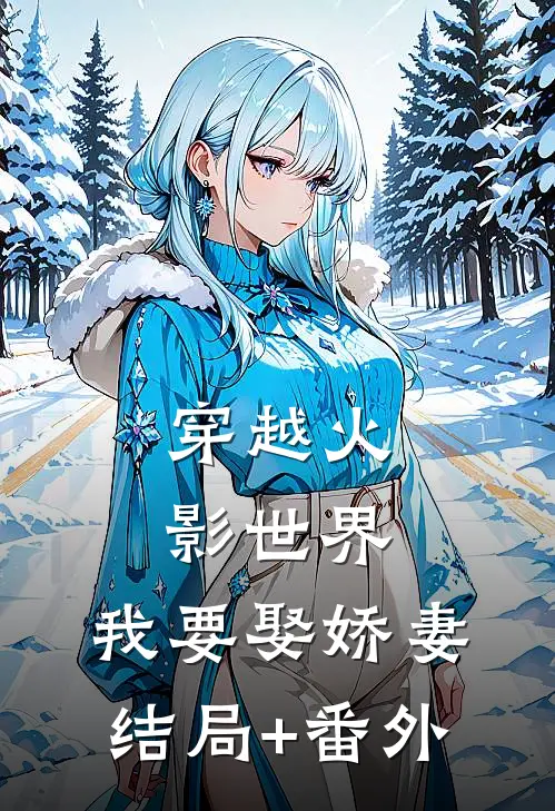 穿越火影世界，我要娶娇妻结局+番外