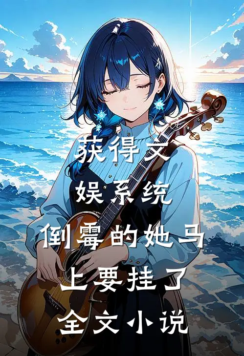 获得文娱系统，倒霉的她马上要挂了全文小说