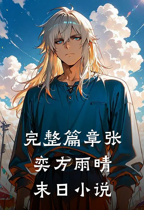 完整篇章张奕方雨晴末日小说