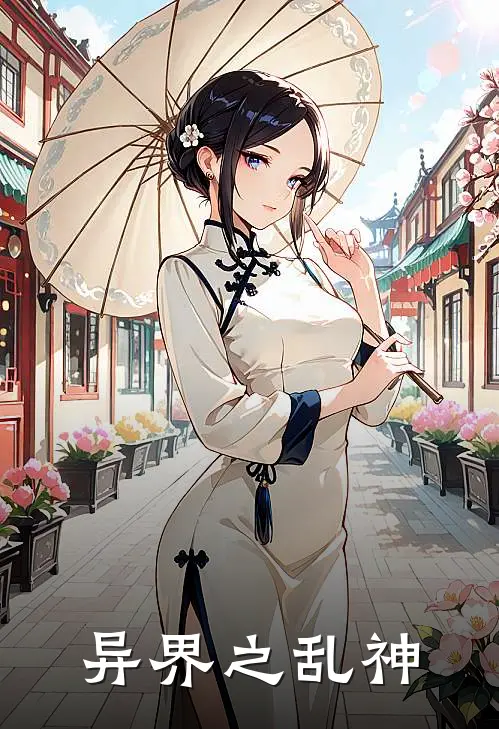 异界之乱神