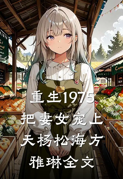 重生1975，把妻女宠上天杨松海方雅琳全文