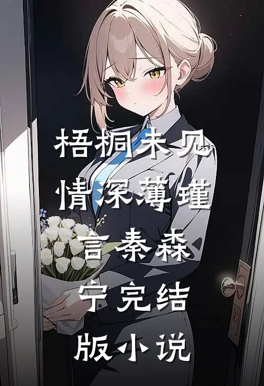 梧桐未见情深薄瑾言秦森宁完结版小说