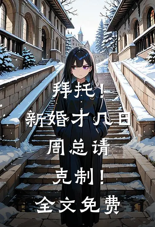 拜托！新婚才几日，周总请克制！全文免费