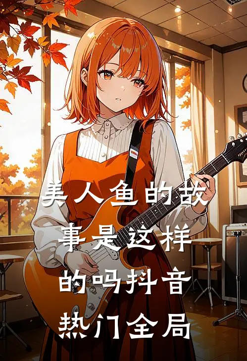 美人鱼的故事是这样的吗抖音热门全局