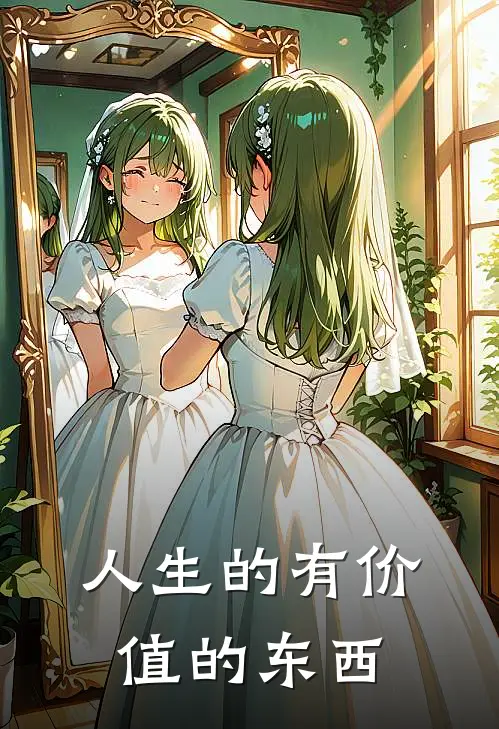 人生的有价值的东西