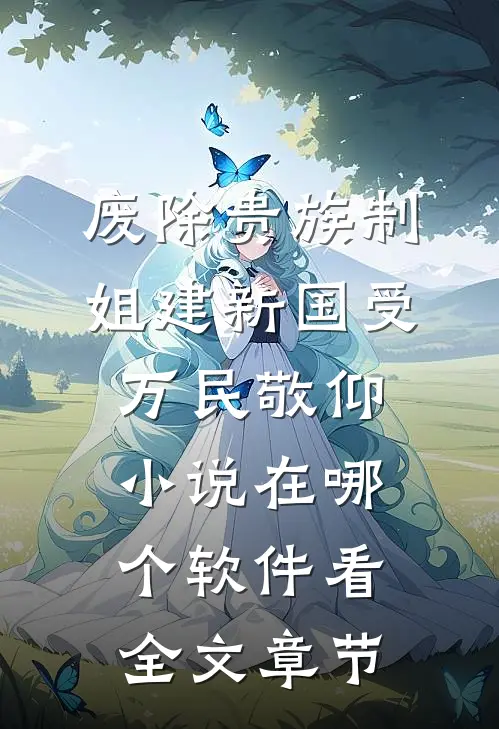 废除贵族制,姐建新国受万民敬仰小说在哪个软件看全文章节