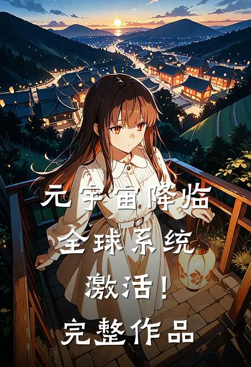元宇宙降临，全球系统激活！完整作品
