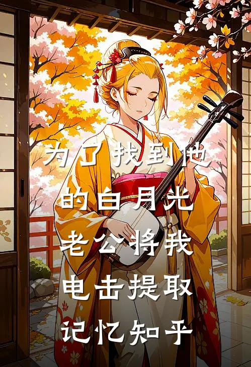 为了找到他的白月光，老公将我电击提取记忆知乎
