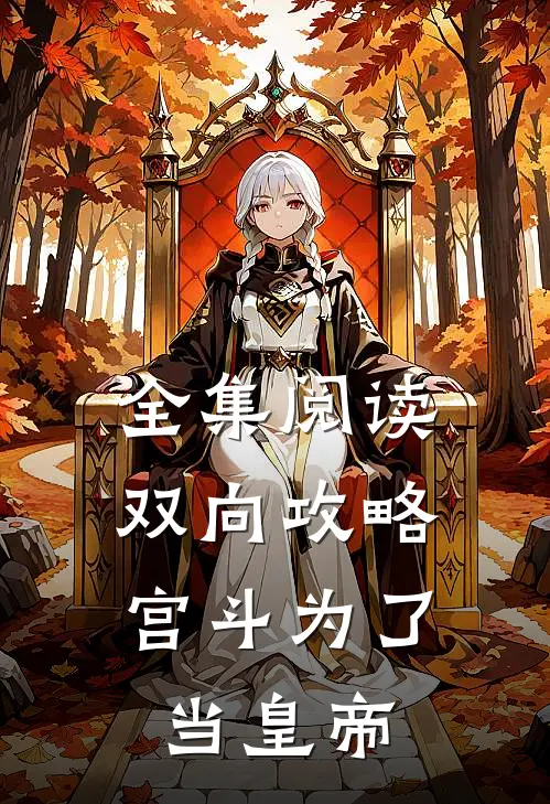 全集阅读双向攻略：宫斗为了当皇帝