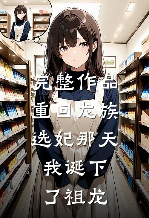 完整作品重回龙族选妃那天，我诞下了祖龙