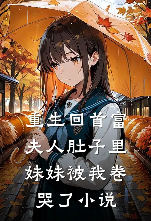 重生回首富夫人肚子里，妹妹被我卷哭了小说