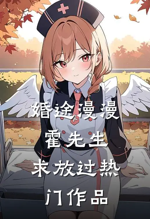 婚途漫漫：霍先生，求放过热门作品
