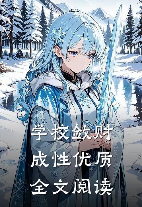 学校敛财成性优质全文阅读