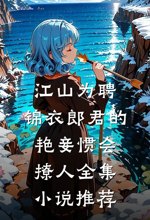 江山为聘：锦衣郎君的艳妾惯会撩人全集小说推荐