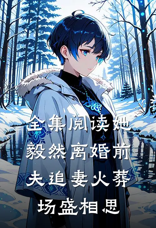 全集阅读她毅然离婚前夫追妻火葬场盛相思