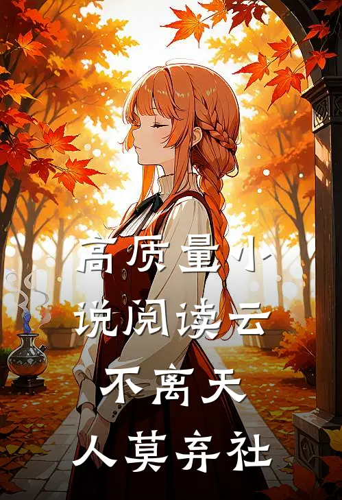 高质量小说阅读云不离天，人莫弃社