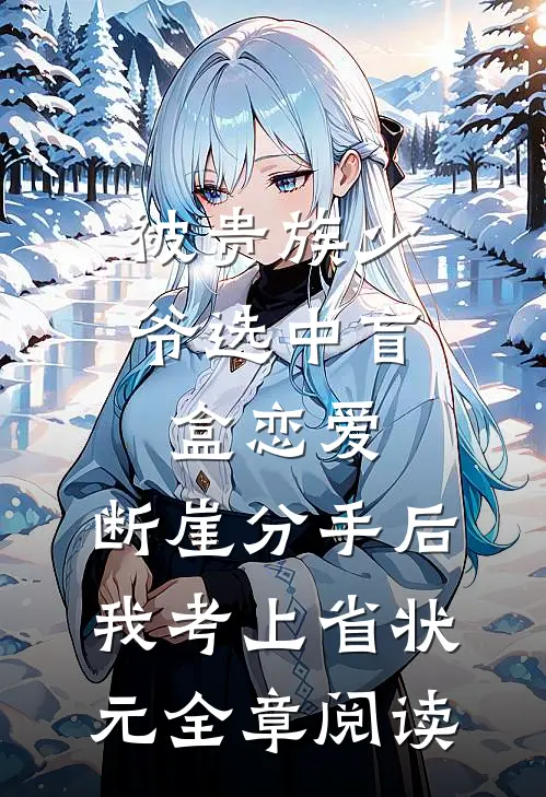 被贵族少爷选中盲盒恋爱，断崖分手后我考上省状元全章阅读