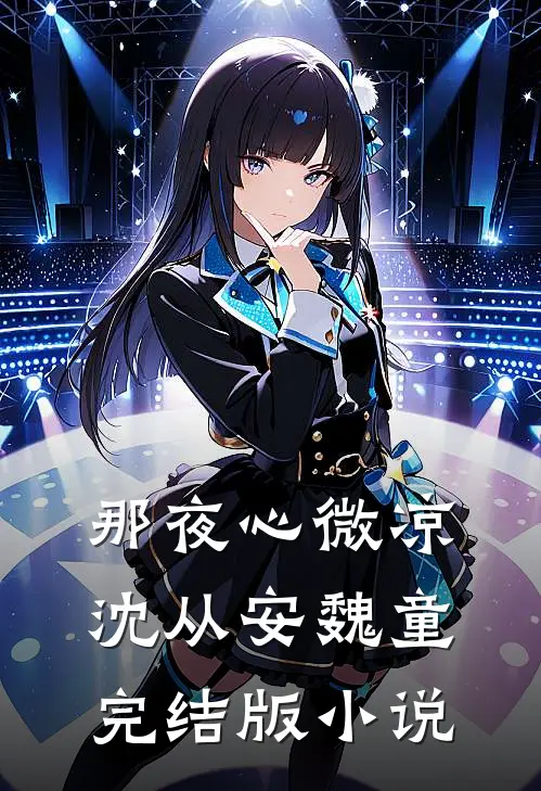 那夜心微凉沈从安魏童完结版小说