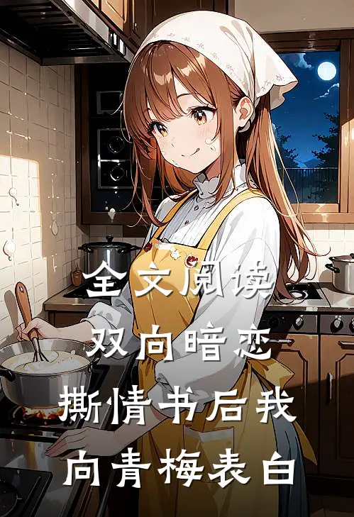 全文阅读双向暗恋：撕情书后我向青梅表白