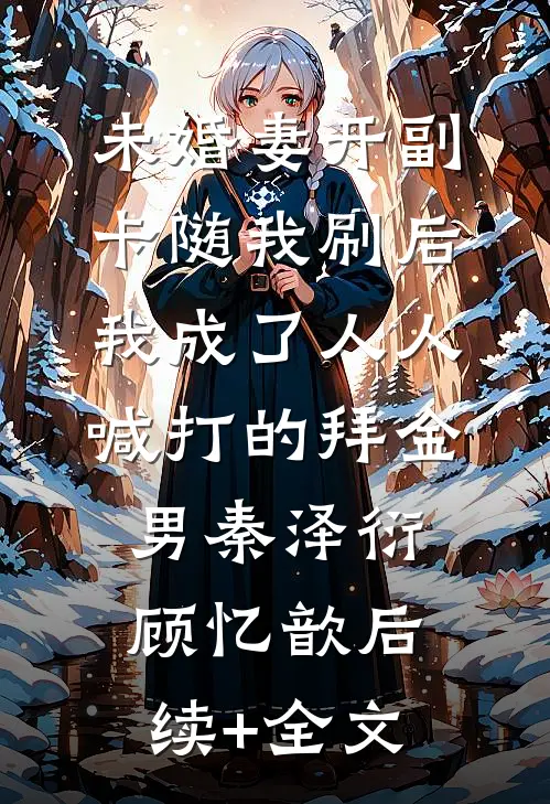 未婚妻开副卡随我刷后，我成了人人喊打的拜金男秦泽衍顾忆歆后续+全文