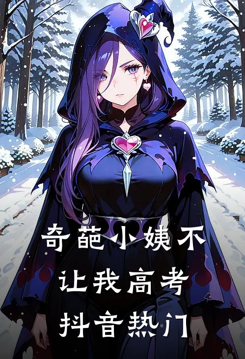 奇葩小姨不让我高考抖音热门