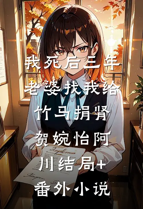 我死后三年，老婆找我给竹马捐肾贺婉怡阿川结局+番外小说