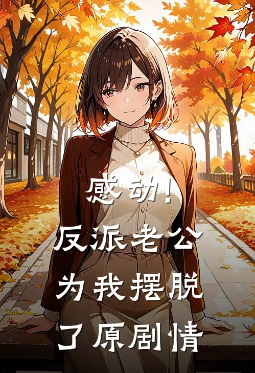感动!反派老公为我摆脱了原剧情