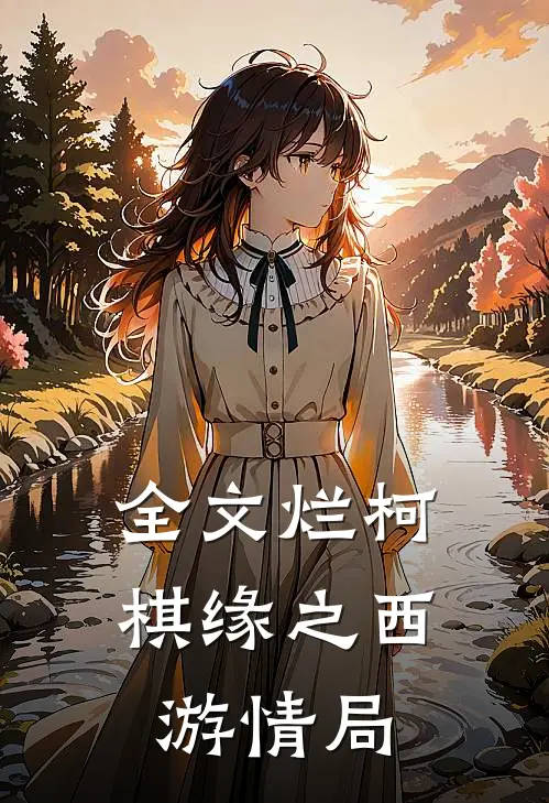 全文烂柯棋缘之西游情局