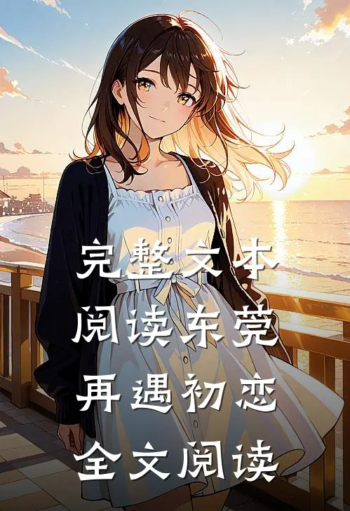 完整文本阅读东莞：再遇初恋全文阅读