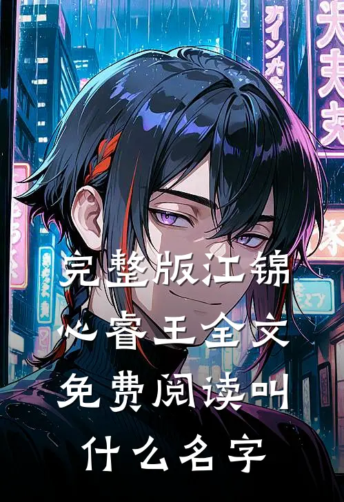完整版江锦心睿王全文免费阅读叫什么名字