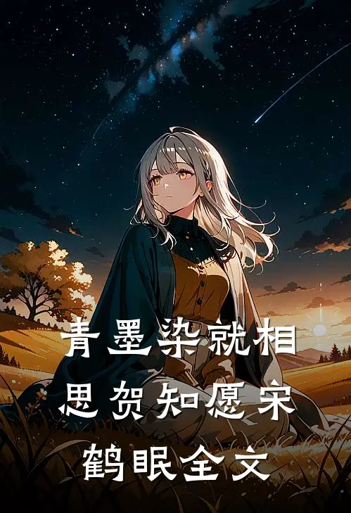 青墨染就相思贺知愿宋鹤眠全文