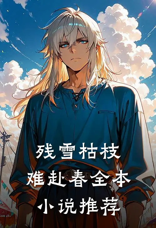 残雪枯枝，难赴春全本小说推荐