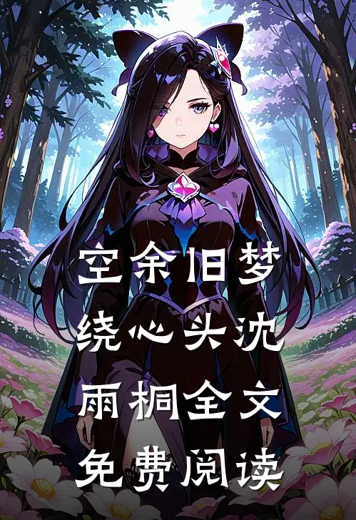 空余旧梦绕心头沈雨桐全文免费阅读