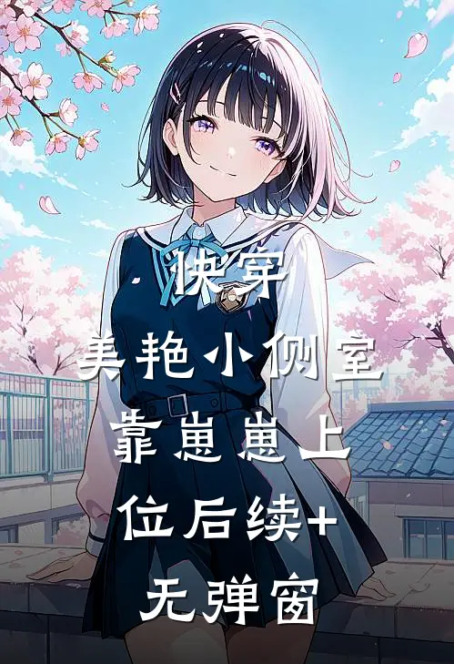 快穿：美艳小侧室，靠崽崽上位后续+无弹窗
